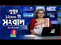 বেলা ১২টার বাংলাভিশন সংবাদ | Bangla News | 28 April 2024 | 12:00 PM | Bang
