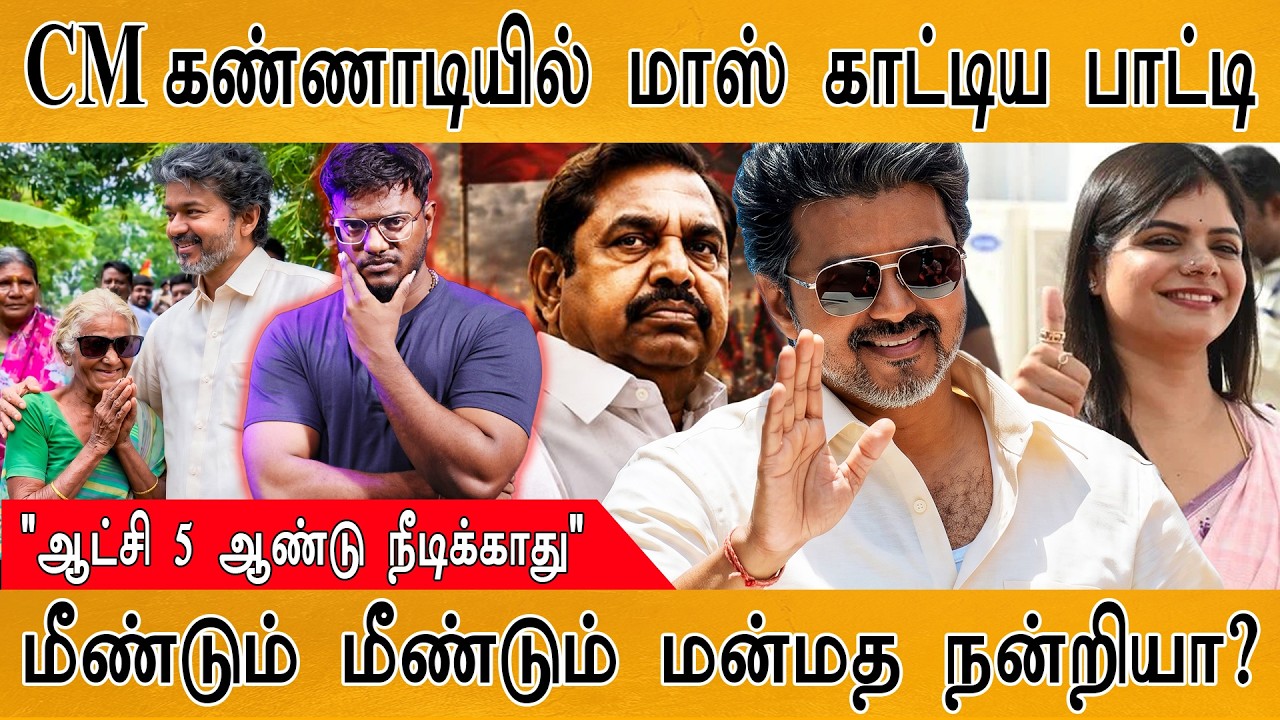 CM கண்ணாடியில் மாஸ் காட்டிய பாட்டி | "ஆட்சி 5 ஆண்டு நீடி