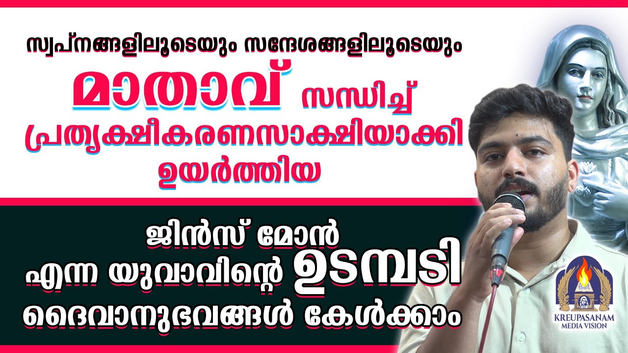 സ്വപ്നങ്ങളിലൂടെയും സന്ദേശങ്ങളിലൂടെയും മാതാവ് സന്ധിച്ച് പ്രത്യക്ഷീകരണസാക്ഷിയാക്കി ഉയർത്തിയ ജിൻസ് മോൻ