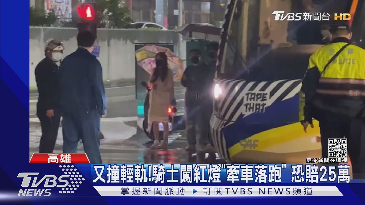 怕賠不完？騎士闖紅燈撞輕軌肇逃　恐賠25萬