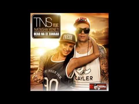 TNS Feat Νατάσα Βενέτη - Θέλω Να Σε Ξαναδώ / Thelo Na Se Ksanado (New Song 2014)