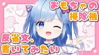 【雑談配信】反省文の書き方って読書感想文よりわかんないかも【Vtuber/瑠璃野ねも】