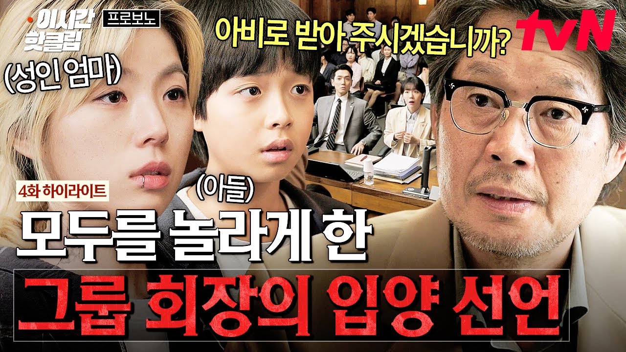 [#프로보노] 현장의 모두를 놀라게 한 그룹 회장의 한마디✨ 원고 측에 가족이 되어 주겠다고 선언한 회장