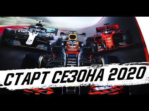 Формула-1 СТАРТ СЕЗОНА ФОРМУЛА 1 2020 — ГРАН-ПРИ АВСТРИИ 2020 — НОВОСТИ FORMULA 1 — НОВЫЙ СЕЗОН Ф1 2020 / F1