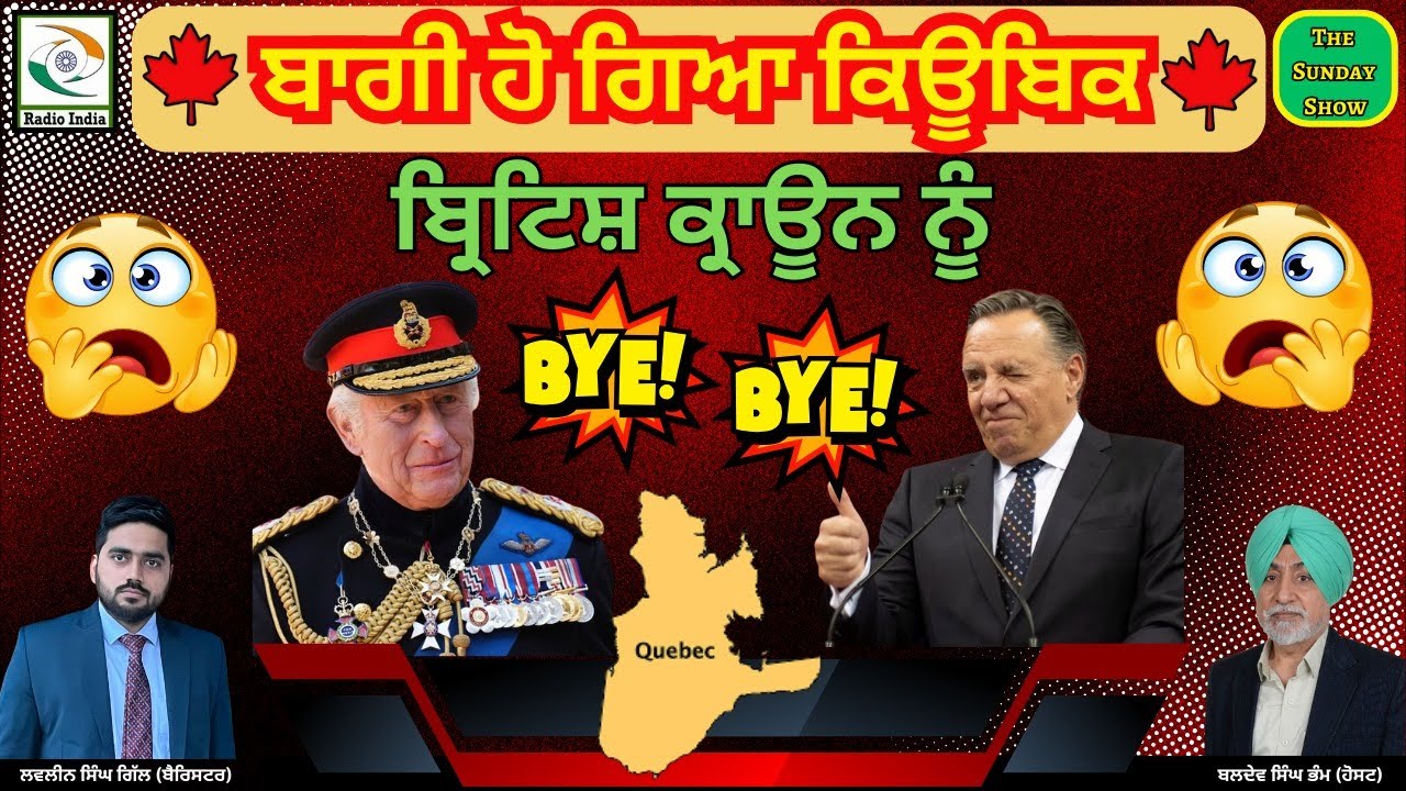 ਬਾਗੀ ਹੋ ਗਿਆ ਕਿਊਬਿਕ ਬ੍ਰਿਟਿਸ਼ ਕ੍ਰਾਊਨ ਨੂੰ BYE BYE !