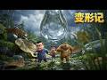 熊出没 变形记 中文版全片 Boonie Bears The Big Shrink Full Film 动画电影 赵英俊