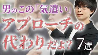 男が好きな女性に気遣いに見せかけてやるアプローチ！７選！【脈ありサイン】