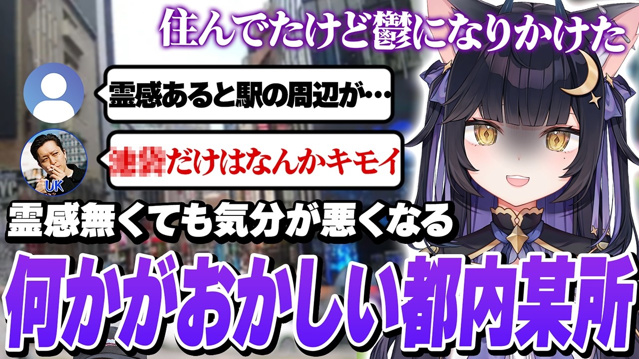UKさんや視聴者から同意続出の、スピってないのに何故か気持ち悪い東京の『とある場所』