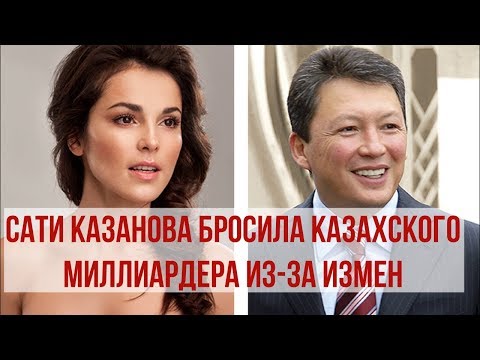 Сати Казанова бросила казахского миллиардера из-за измен