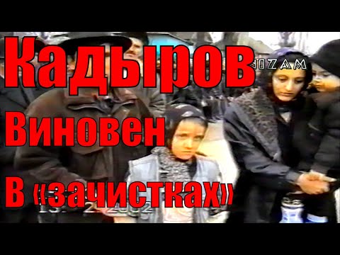 ”Зачистки” по требованию Кадырова. Факты от жертв преступлений. Цоцин-Юрт, ЧРИ.