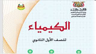كورس المنهج اليمني لمادة الكيمياء