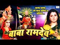 बाबा रामदेव जी मारवाड़ी हिट फिल्म Baba Ramde