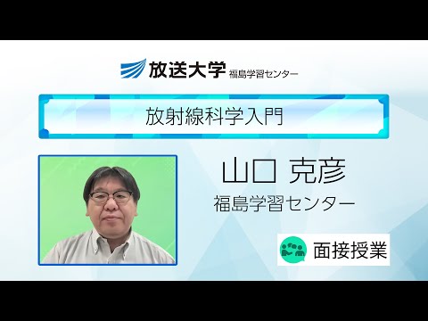 放射線科学入門（福島学習センター）／山口　克彦（福島大学共生システム理工学類教授）