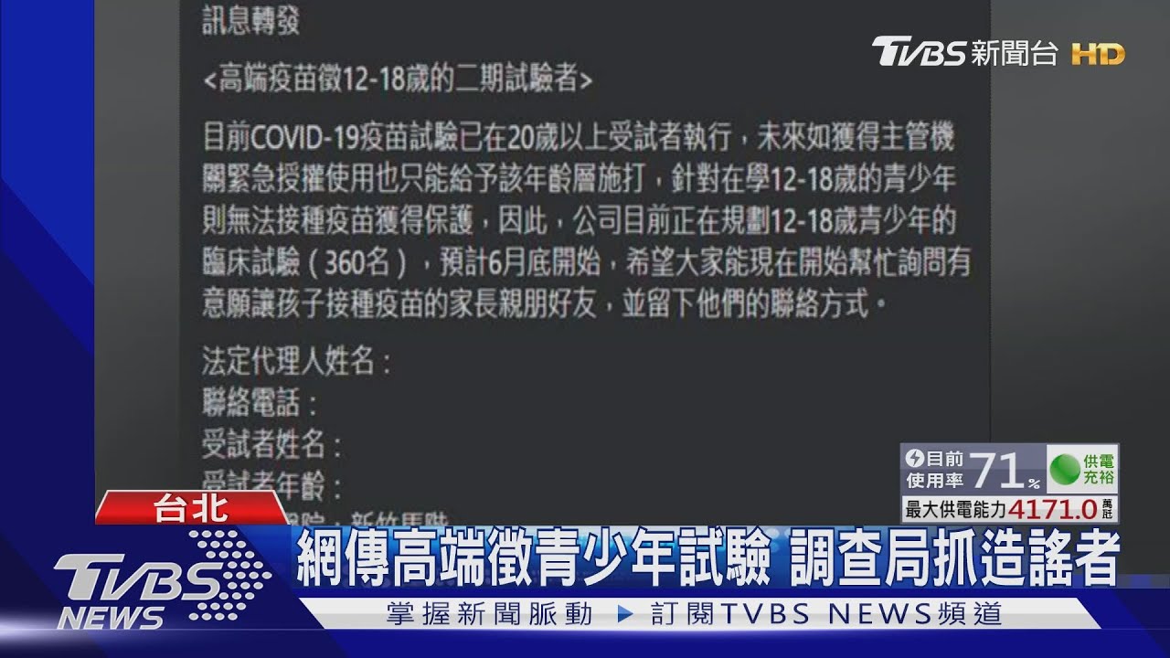 網傳高端徵青少年試驗 調查局抓造謠者