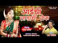 AAI CHI LADACHI LEK A K PATIL SUPER HIT SONG 2021