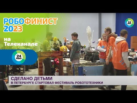 [МИР24] Фестиваль робототехники среди школьников стартовал в Петербурге