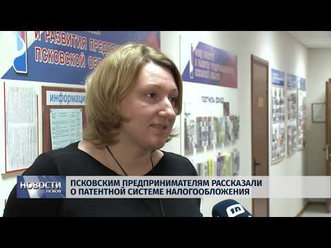 20.11.2018 # Псковским предпринимателям рассказали о патентной системе налогообложения