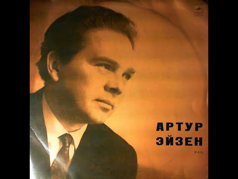 Артур Эйзен - 1970 - Артур Эйзен © [LP] © Vinyl Rip