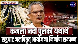 पूर्व प्रधानमन्त्री डा. बाबुराम भट्टराईलाई हिन्दुविरोधी ? यस्ताे छ कमला नदी पुलको यथार्थ