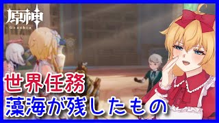 【原神】世界任務「藻海が残したもの」❣ 0から始める原神！！#149【原神/Genshin】