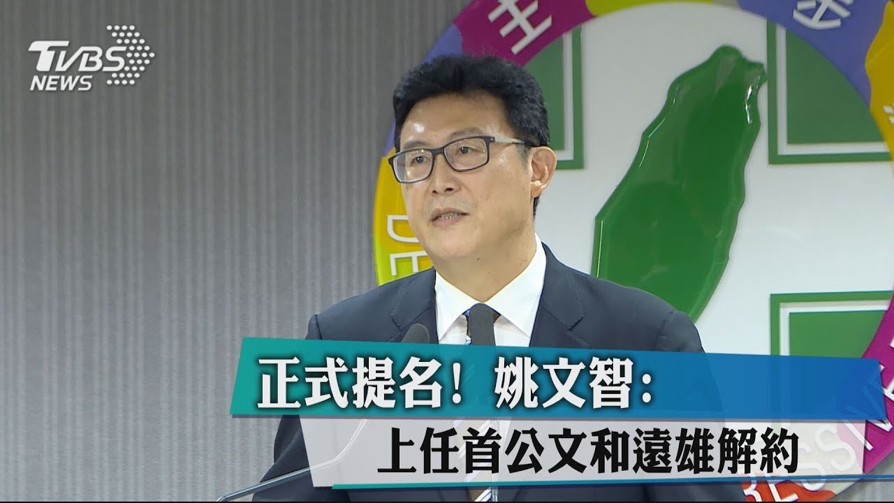 正式提名! 姚文智:上任首公文和遠雄解約