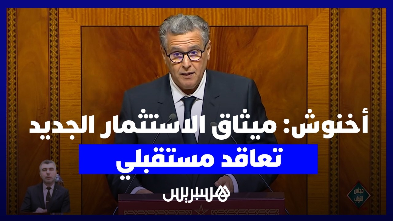 أخنوش: ميثاق الاستثمار الجديد ليس "إصلاحا تقنيا" بل تعاقد مستقبلي بين الدولة والقطاع الخاص thumbnail