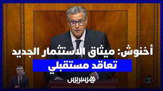 أخنوش: ميثاق الاستثمار الجديد ليس "إصلاحا تقنيا" بل تعاقد مستقبلي بين الدولة والقطاع الخاص thumbnail