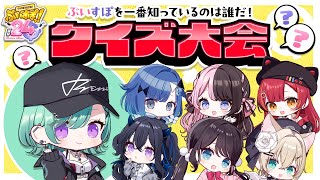 開始~自己紹介 - 【#ぶいすぽほぼ24_Day1】GW企画✨ぶいすぽクイズ大会【ぶいすぽ/八雲べに】