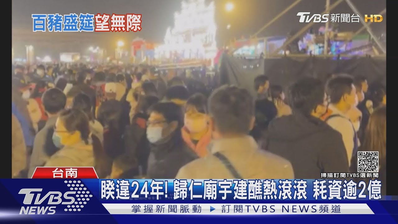 睽違24年!歸仁上帝廟建醮活動會首大手筆 耗資逾2億