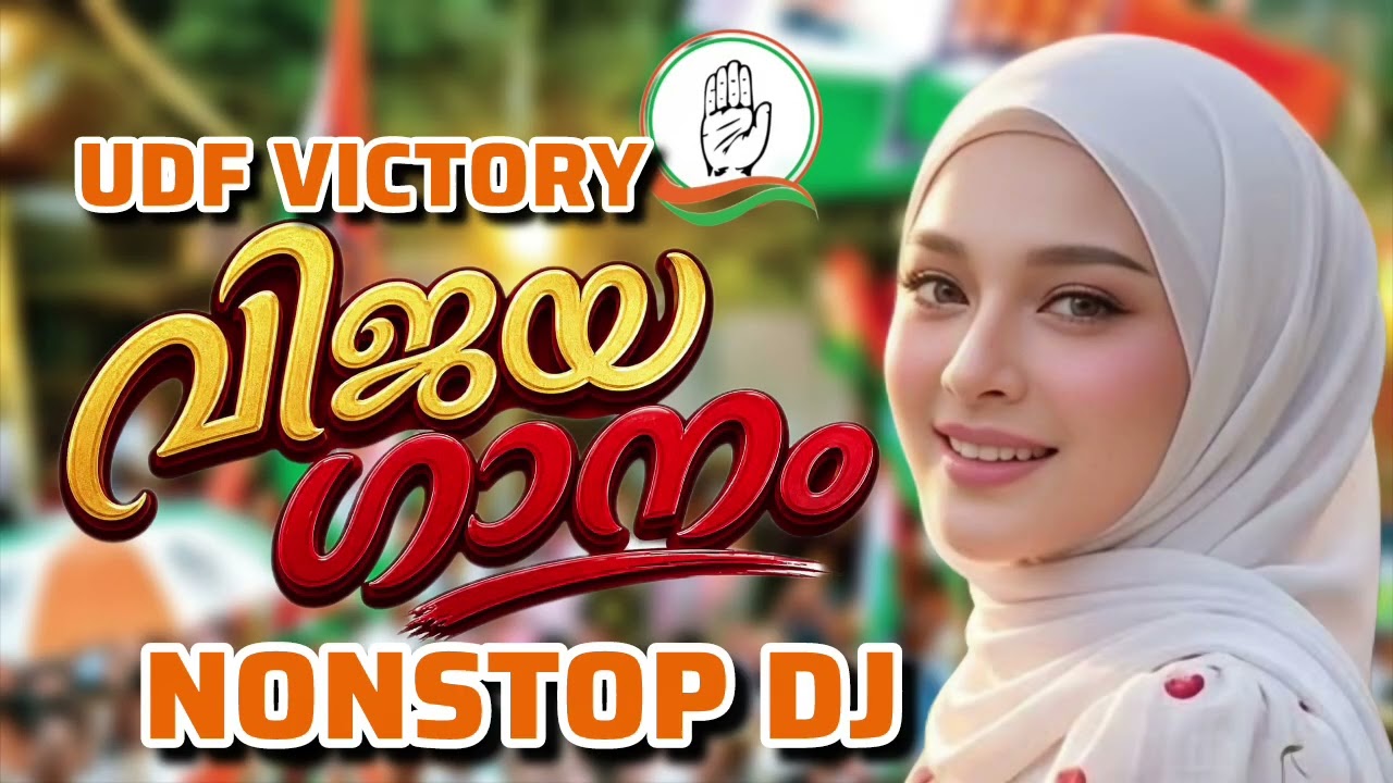 UDF ന്റെ വിജയ ഗാനം പൊളിച്ചു UDF Party Vijaya Ganam 2026 I Congress Party Victory Song