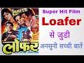 Loafer 1973 Movie Unknown Facts Budget Box Office Shooting Interesting Fatcs Trvia DharmendarMumtaz