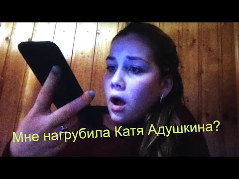Мне нагрубила Катя Адушкина? 😏Звоню топовым блоггерам😏/Часть 1