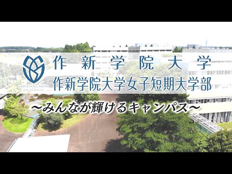 経営学科 【作新大／作新短大】学校紹介動画2021
