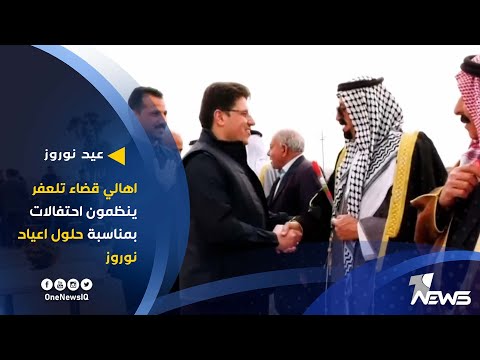 شاهد بالفيديو.. اهالي قضاء تلعفر ينظمون احتفالات بمناسبة حلول اعياد نوروز