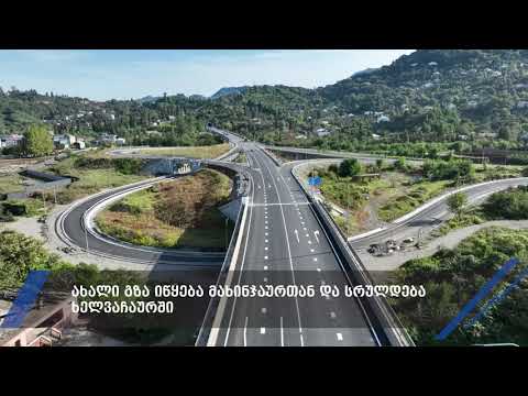ბათუმის შემოვლითი გზა გაიხსნა