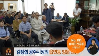 흥미진진공주 시정뉴스 191호(공약추진, 백제문화제, 행복택시, 정안알밤휴게소) 이미지