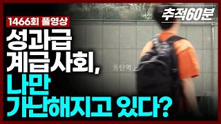 Download lagu [full] 성과급 계급사회, 나만 가난해지고 있다? | 추적60분 KBS 260724 방송 mp3