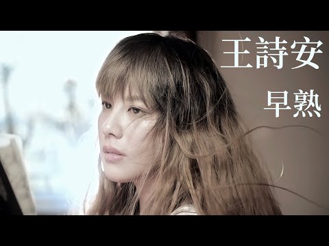 王詩安 Diana Wang - 早熟 Too Young To Love (Official 高畫質HD官方完整版MV)