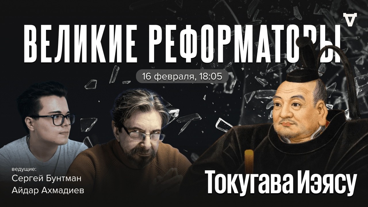 Токугава Иэясу, основатель трёхсотлетнего сёгуната в Японии. Великие реформ