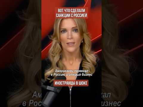 📈 Вот что на самом деле сделали санкции с Россией (перевод Меган Кейли)
