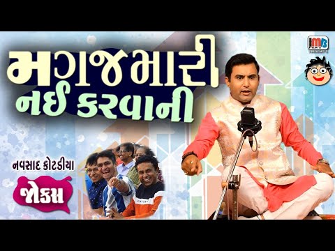 મગજમારી નઇ કરવાની..😂🤣😁Navsad Kotadiya Gujarati jokes