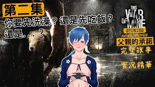 【This War of Mine - 父親的承諾 完整故事+實況精華】第二集:你要先洗澡？還是先吃飯？