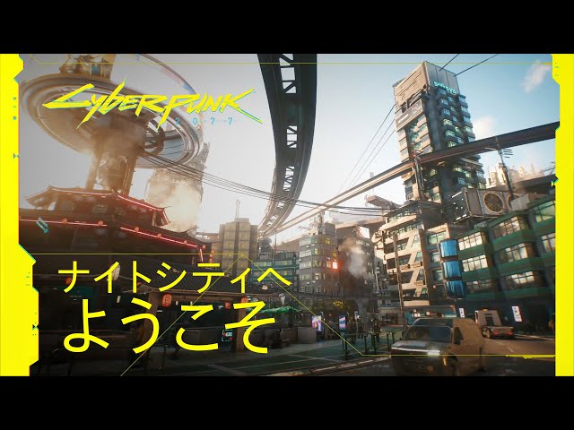 サイバーパンク2077 — [日本語吹替版] ナイトシティへようこそ