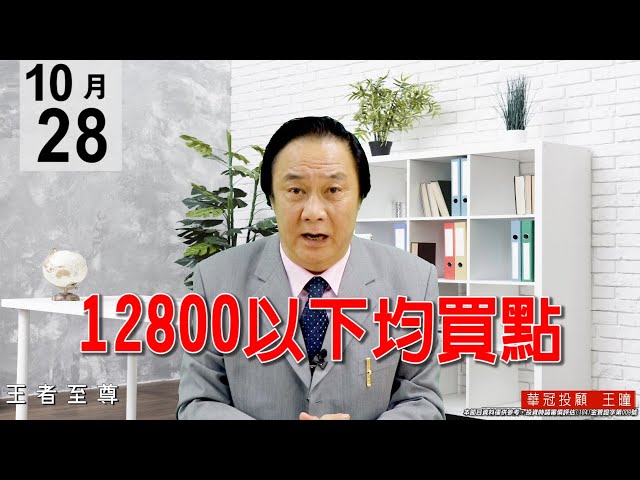 20201028《12800以下均買點》量能有放大，量價看似背離，實質是殺盤取量。#王曈 #王者至尊