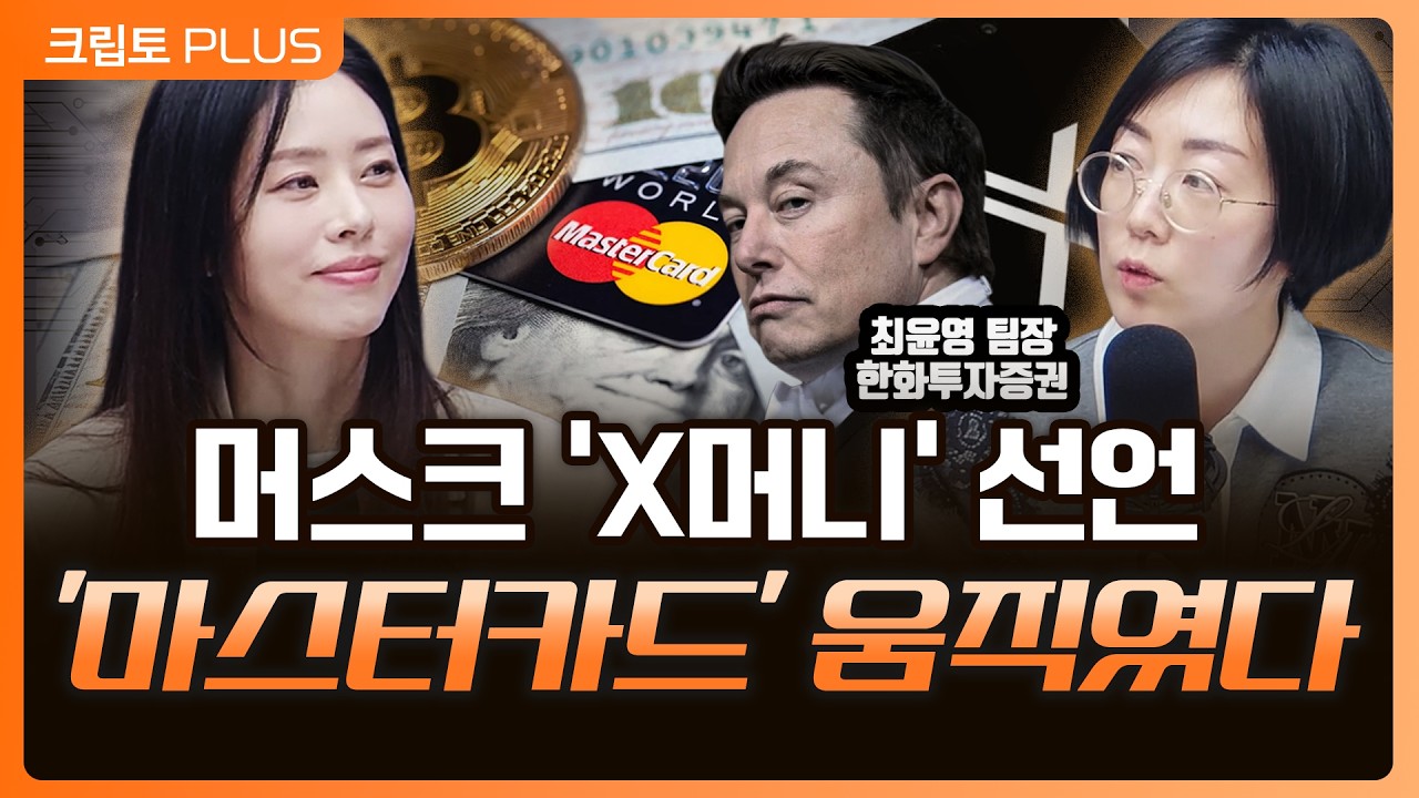 금융 전쟁 시작, 마스터카드 비트코인, 블록체인 기반 결제, 머스크 X 머니 출시임박 l 서동주,김동환 최윤