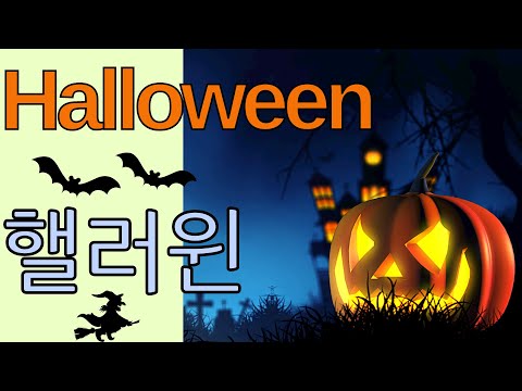 Halloween vocabulary in Korean 韓国語 coreano корейский язык اللغة الكوريّة ภาษาเกาหลี coréen 韩语