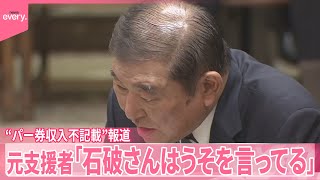 【“パー券収入不記載”報道】元支援者が石破首相に反論