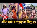 সংগীতা Mam যা করেছে সব মিথ্যে আসল সত্য শ�