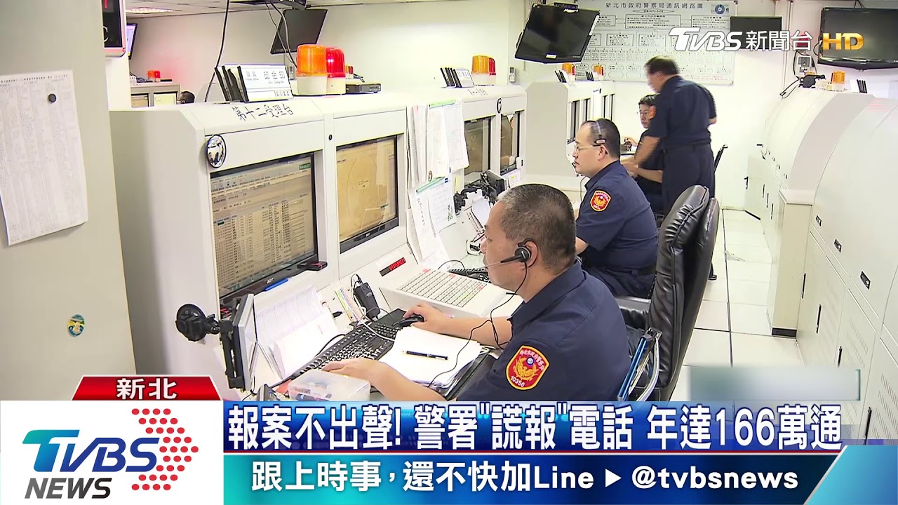 報案不出聲！　警署「謊報」電話　年達166萬通