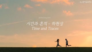 Download lagu (1hour🤍) 시간과 흔적 - 하현상 1시간 버전 | 영어 공부, 영어 번역, Study Korean with Songs, Korean Lyrics mp3